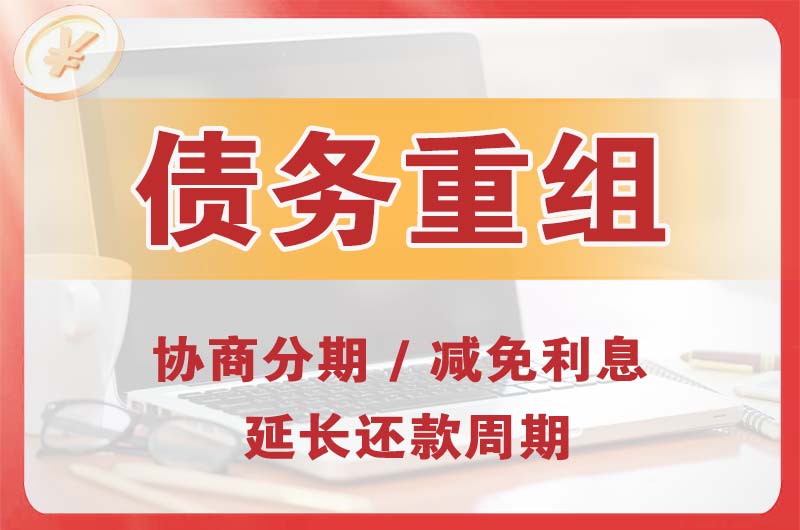 乌当债务重组